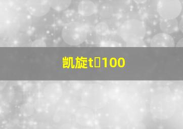 凯旋t 100